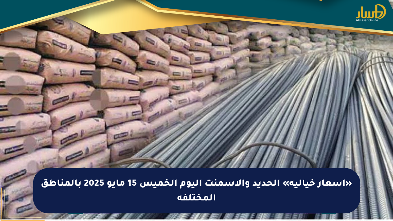 «أسعار خيالية» الحديد والأسمنت اليوم الخميس 15 مايو 2025 بالمناطق المختلفة